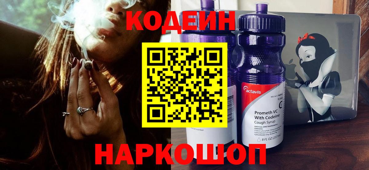 Codein Purple Drank Коломна